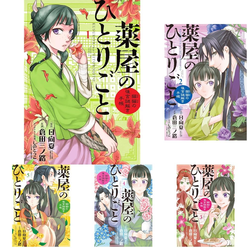薬屋のひとりごと～猫猫の後宮謎解き手帳～全巻セット 薬屋のひとりごと～猫猫の後宮謎解き手帳～ 1-22巻セット |本 | 通販